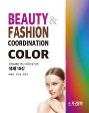 뷰티패션 코디네이션을 위한 색채 15강(스프링)