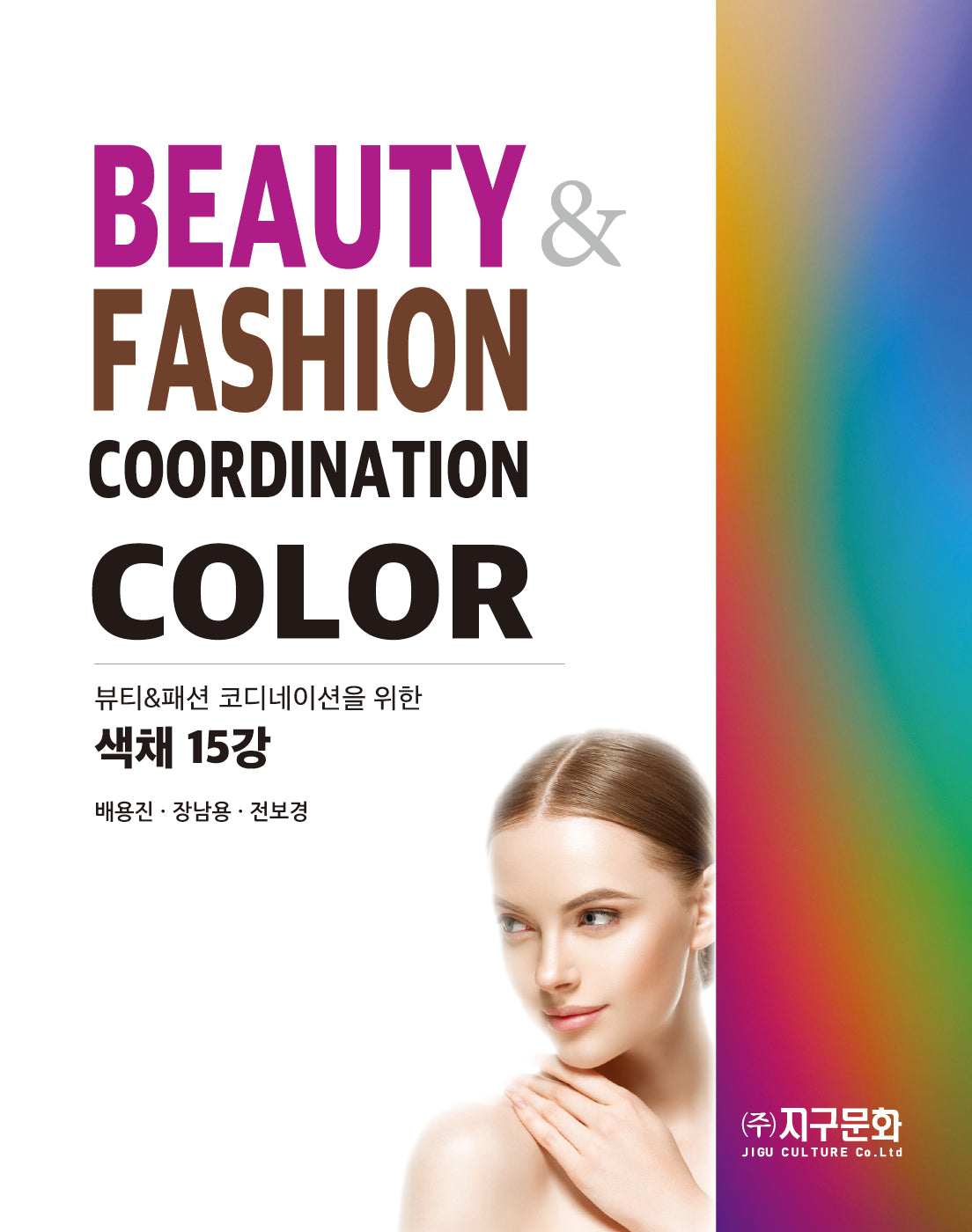 뷰티패션 코디네이션을 위한 색채 15강(스프링)