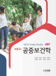 New 공중보건학(개정판 10판)
