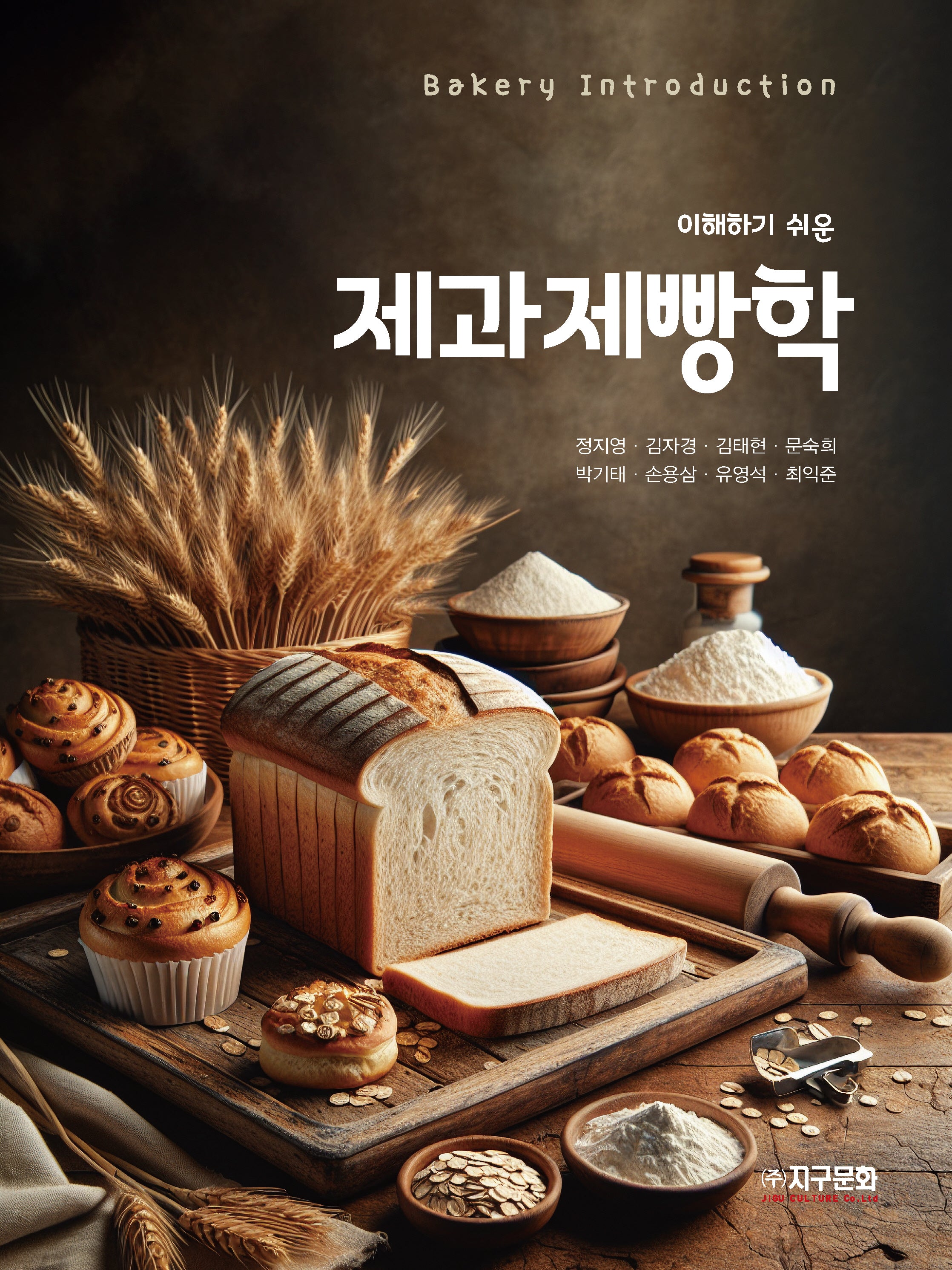 이해하기 쉬운 제과제빵학