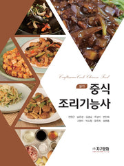 중식 조리기능사 실기