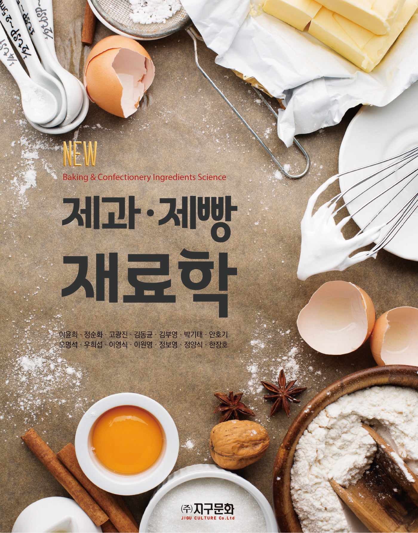 제과·제빵 재료학