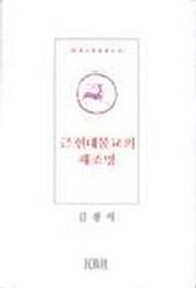 근현대불교의 재조명(민족사학술총서 48)
