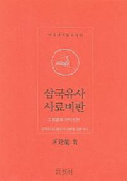 삼국유사 사료비판(민족사학학술총서 55)