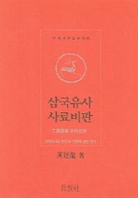 삼국유사 사료비판(민족사학학술총서 55)