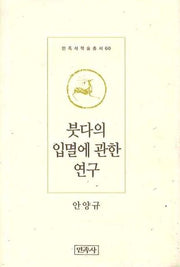 붓다의 입멸에 관한 연구(민족사학술총서 60)