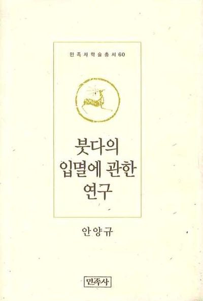 붓다의 입멸에 관한 연구(민족사학술총서 60)