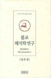 불교해석학 연구(민족사학술총서 62)(양장본 HardCover)