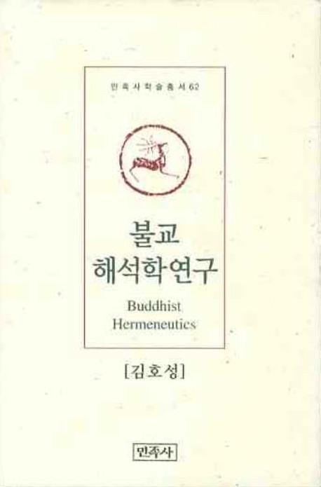 불교해석학 연구(민족사학술총서 62)(양장본 HardCover)
