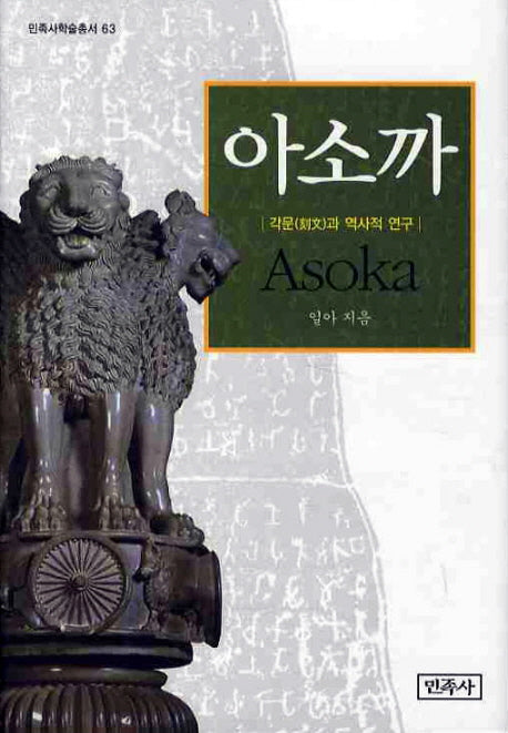 아소까(민족사학술총서 63)