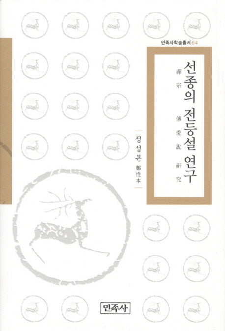 선종의 전등설 연구(민족사학술총서 64)(양장본 HardCover)