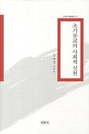 초기불교의 사회적 실천(민족사학술총서 65)(양장본 HardCover)