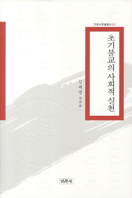 초기불교의 사회적 실천(민족사학술총서 65)(양장본 HardCover)