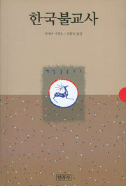 한국불교사(깨달음총서 1)