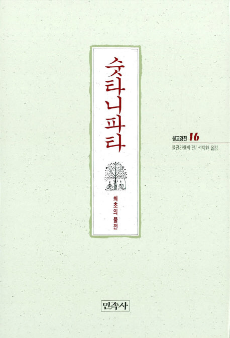 숫타니파타(불교경전 16)