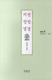 범망경 지장경(불교경전 8)