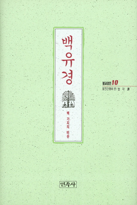 백유경(불교경전 10)(양장본 HardCover)