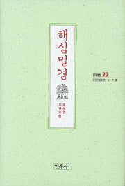 해심밀경(불교경전 22)(양장본 Hardcover)