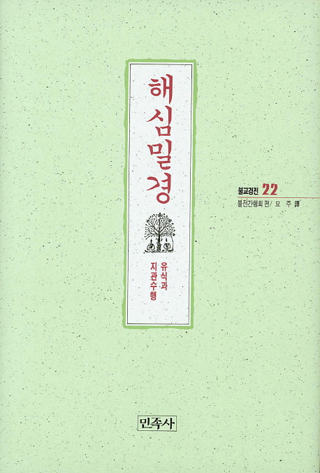 해심밀경(불교경전 22)(양장본 Hardcover)