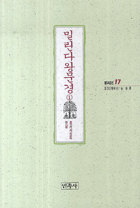밀린다왕문경 1(불교경전 17)(양장본 HardCover)