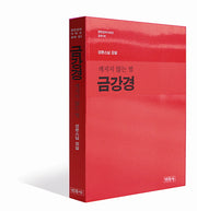 금강경: 깨지지 않는 법(경전강의시리즈 교재 1)