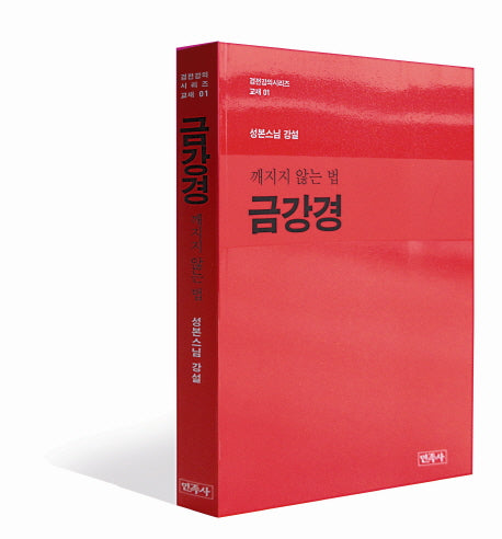 금강경: 깨지지 않는 법(경전강의시리즈 교재 1)