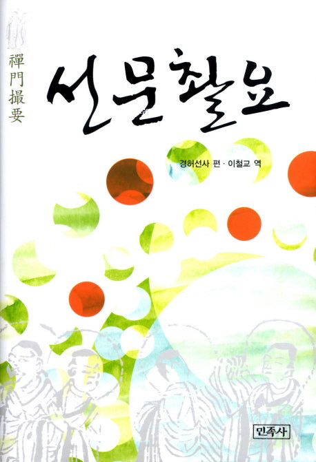 선문촬요(번역본)(양장본 Hardcover)