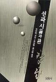 선과 시