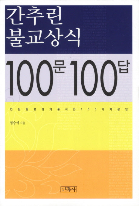 간추린 불교상식 100문 100답