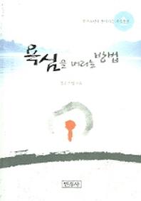 욕심을 버리는 방법