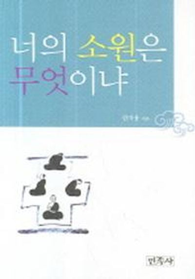 너의 소원은 무엇이냐