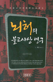 뇌허의 불교사상 연구(양장본 HardCover)