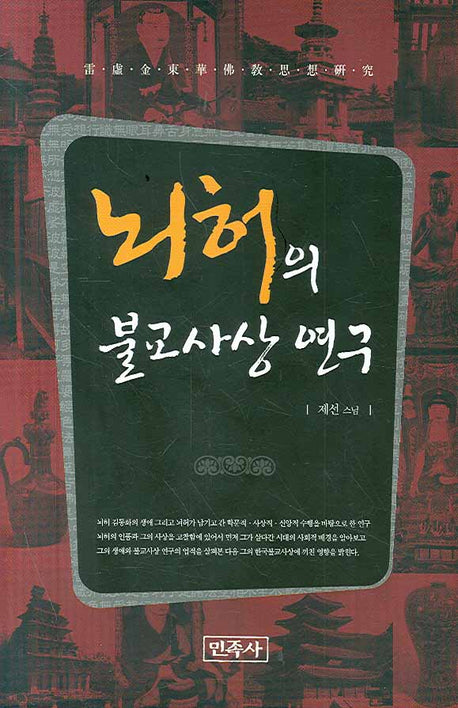 뇌허의 불교사상 연구(양장본 HardCover)