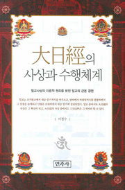 대일경의 사상과 수행체계(양장본 HardCover)