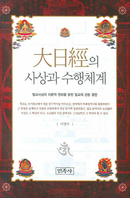대일경의 사상과 수행체계(양장본 HardCover)