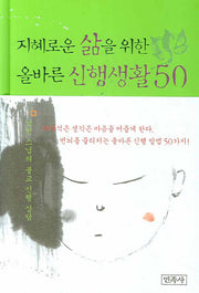 지혜로운 삶을 위한 올바른 신행생활 50