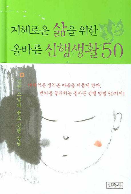 지혜로운 삶을 위한 올바른 신행생활 50