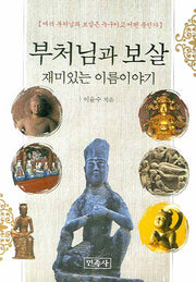 부처님과 보살 재미있는 이름 이야기
