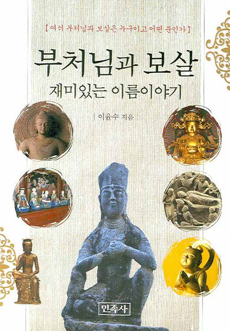 부처님과 보살 재미있는 이름 이야기