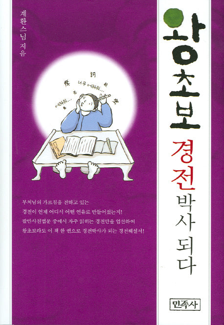 왕초보 경전 박사 되다(양장본 HardCover)