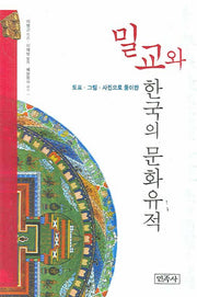 밀교와 한국의 문화유적(도표 그림 사진으로 풀이한)(양장본 HardCover)