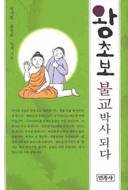 왕초보 불교 박사 되다(양장본 Hardcover)