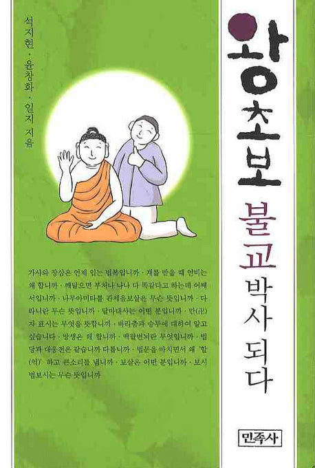 왕초보 불교 박사 되다(양장본 Hardcover)