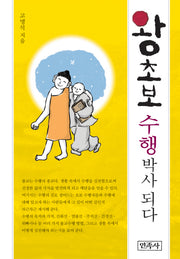 왕초보 수행 박사 되다(양장본 HardCover)