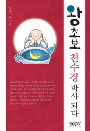 왕초보 천수경 박사 되다(양장본 Hardcover)