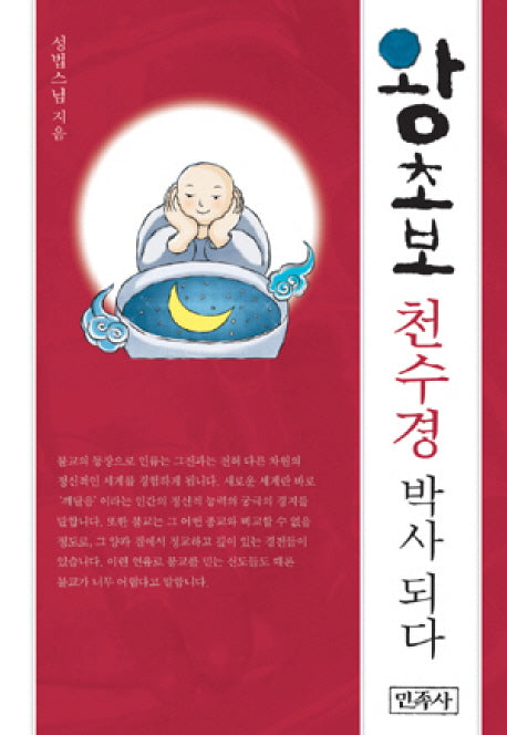 왕초보 천수경 박사 되다(양장본 Hardcover)