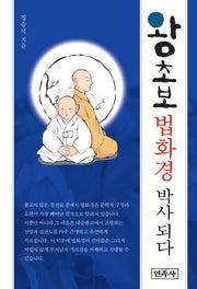 왕초보 법화경 박사 되다(양장본 Hardcover)