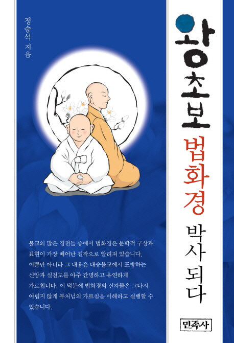 왕초보 법화경 박사 되다(양장본 Hardcover)