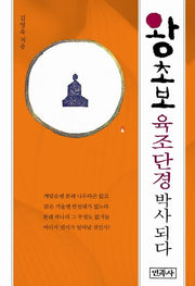 왕초보 육조단경 박사 되다