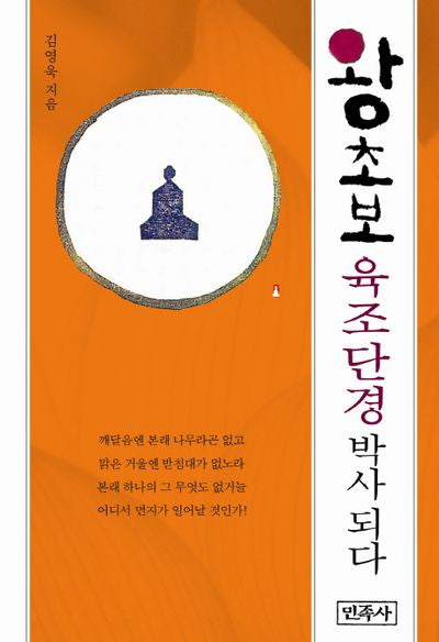 왕초보 육조단경 박사 되다
